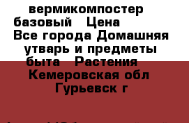 вермикомпостер   базовый › Цена ­ 2 625 - Все города Домашняя утварь и предметы быта » Растения   . Кемеровская обл.,Гурьевск г.